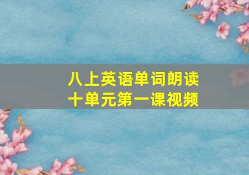 八上英语单词朗读十单元第一课视频