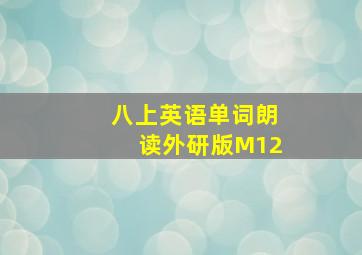 八上英语单词朗读外研版M12