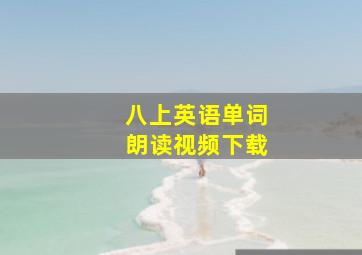 八上英语单词朗读视频下载