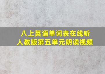 八上英语单词表在线听人教版第五单元朗读视频