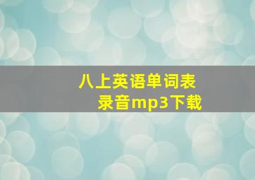 八上英语单词表录音mp3下载