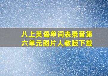 八上英语单词表录音第六单元图片人教版下载