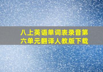 八上英语单词表录音第六单元翻译人教版下载