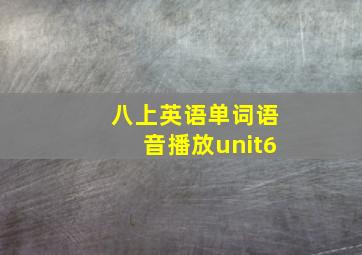 八上英语单词语音播放unit6