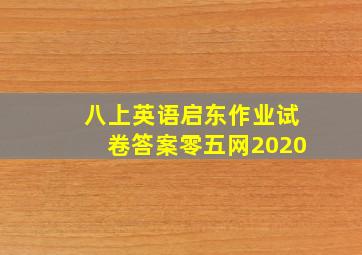 八上英语启东作业试卷答案零五网2020