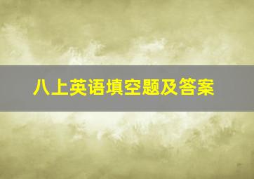 八上英语填空题及答案