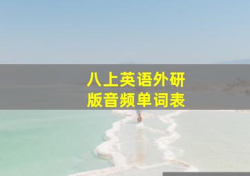 八上英语外研版音频单词表