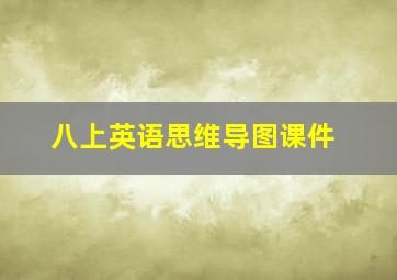 八上英语思维导图课件