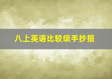 八上英语比较级手抄报