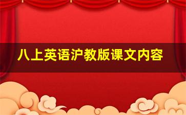 八上英语沪教版课文内容