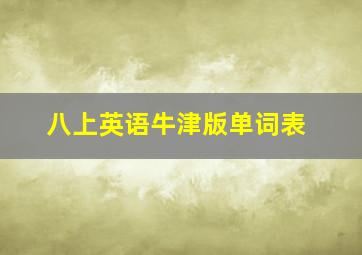 八上英语牛津版单词表