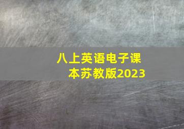 八上英语电子课本苏教版2023