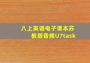 八上英语电子课本苏教版音频U7task