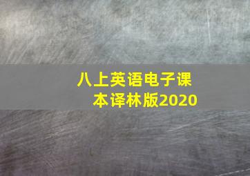 八上英语电子课本译林版2020