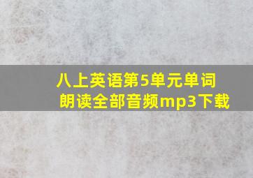 八上英语第5单元单词朗读全部音频mp3下载