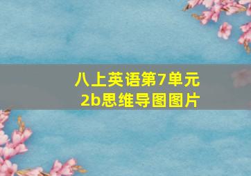 八上英语第7单元2b思维导图图片