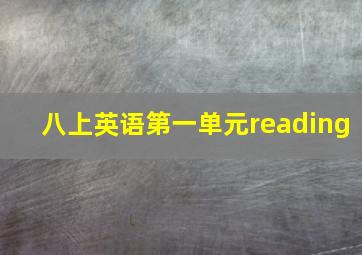 八上英语第一单元reading