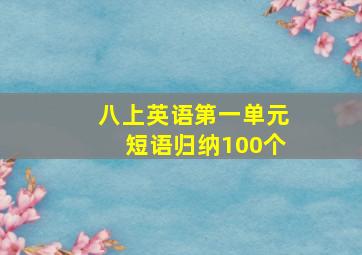 八上英语第一单元短语归纳100个