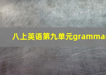 八上英语第九单元grammar