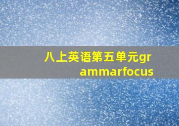 八上英语第五单元grammarfocus