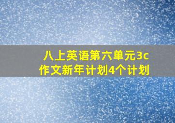 八上英语第六单元3c作文新年计划4个计划