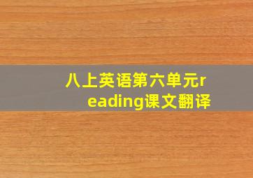 八上英语第六单元reading课文翻译