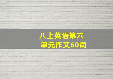 八上英语第六单元作文60词