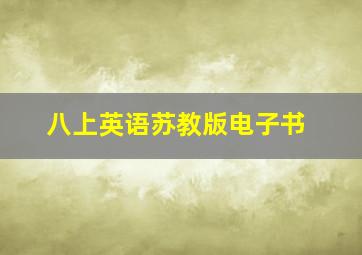 八上英语苏教版电子书