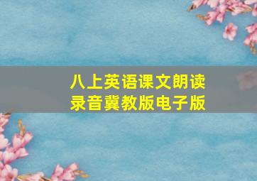 八上英语课文朗读录音冀教版电子版