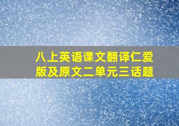 八上英语课文翻译仁爱版及原文二单元三话题