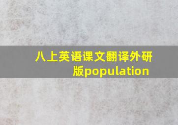 八上英语课文翻译外研版population