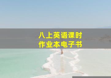 八上英语课时作业本电子书