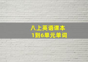 八上英语课本1到6单元单词