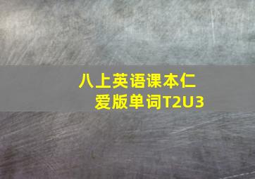 八上英语课本仁爱版单词T2U3