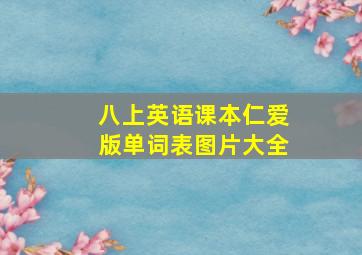 八上英语课本仁爱版单词表图片大全