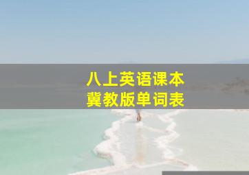 八上英语课本冀教版单词表