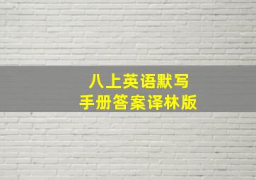 八上英语默写手册答案译林版