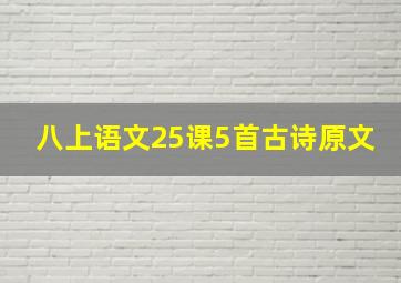 八上语文25课5首古诗原文