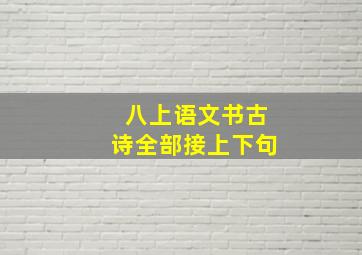 八上语文书古诗全部接上下句