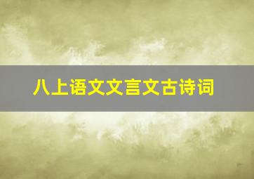 八上语文文言文古诗词