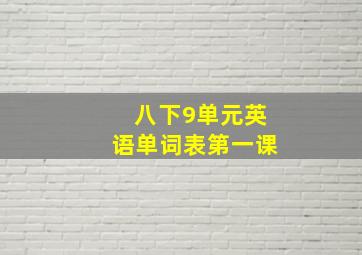 八下9单元英语单词表第一课