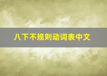 八下不规则动词表中文