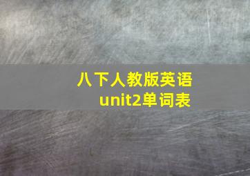 八下人教版英语unit2单词表