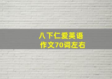 八下仁爱英语作文70词左右