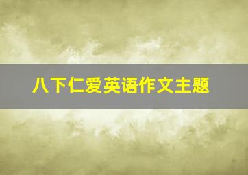 八下仁爱英语作文主题