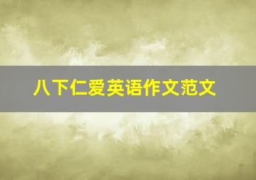 八下仁爱英语作文范文