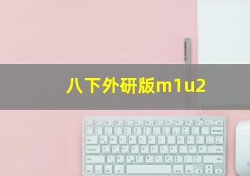 八下外研版m1u2