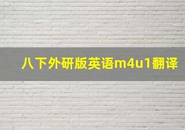 八下外研版英语m4u1翻译