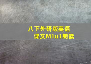 八下外研版英语课文M1u1朗读