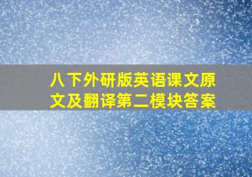 八下外研版英语课文原文及翻译第二模块答案